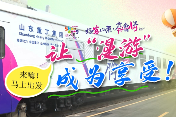 冠名首列！乘“齊魯1號”與山東重工一起暢游春天